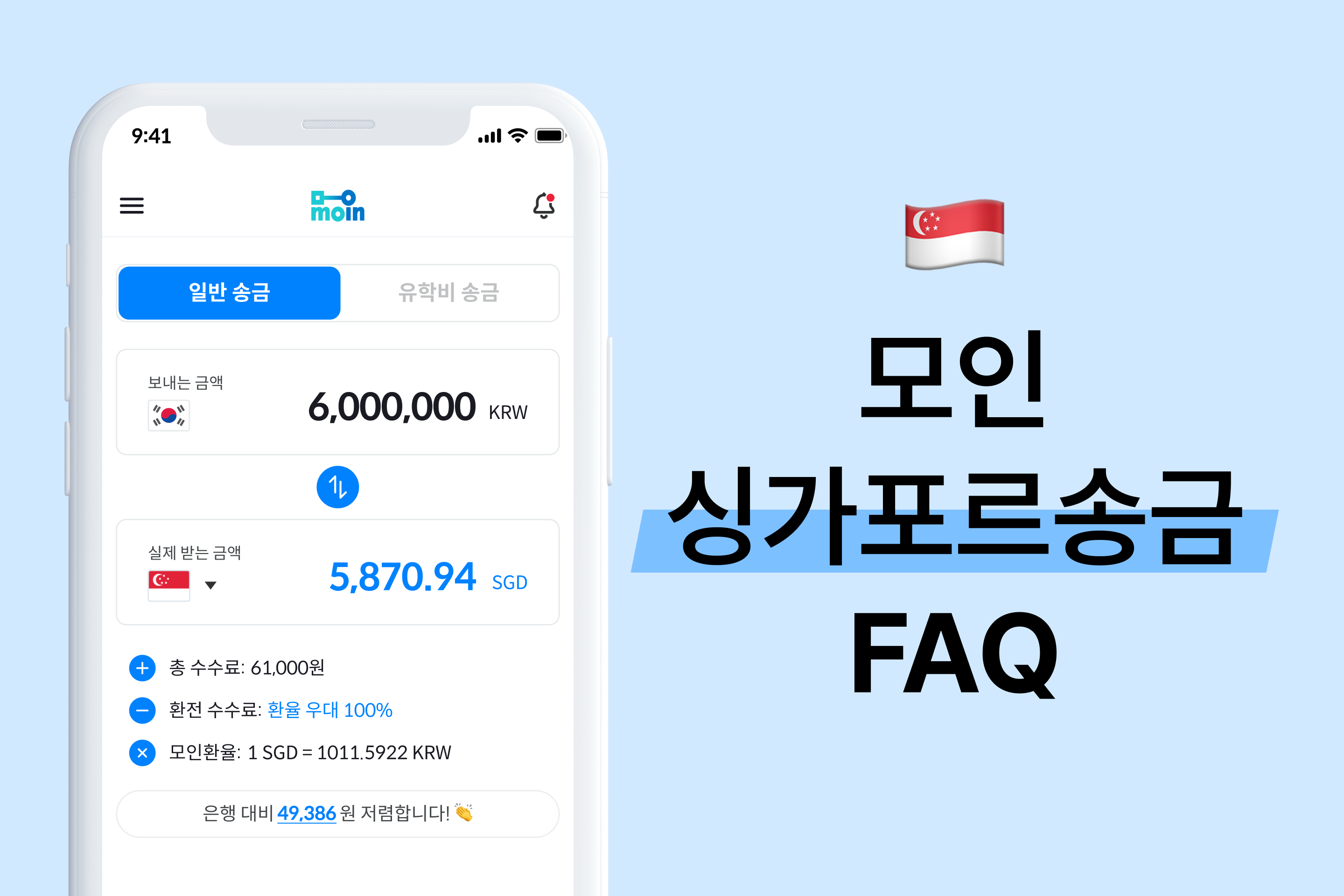 모인 FAQ 10편 싱가포르송금 : 한국에서 싱가포르 송금하는 방법