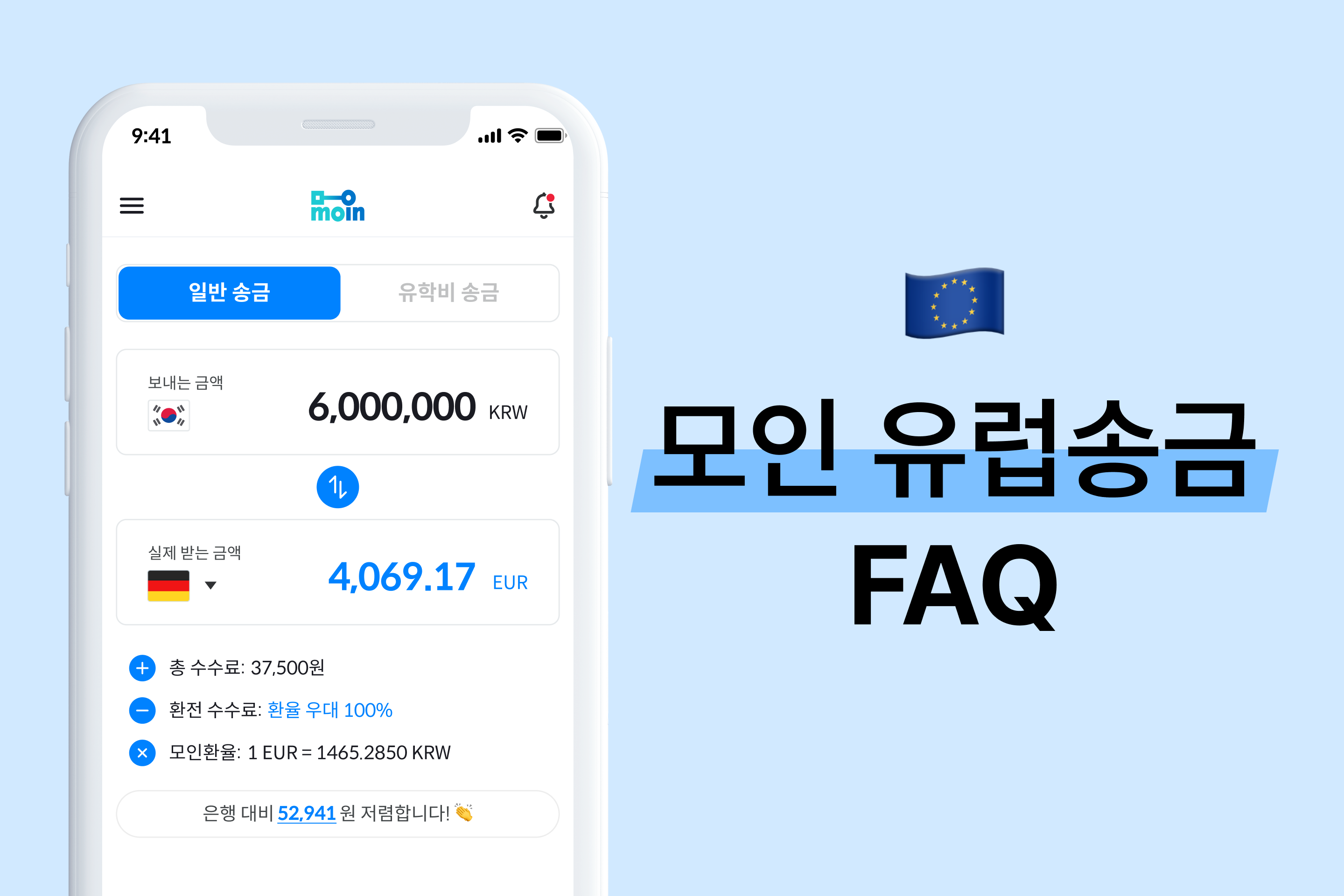 모인 FAQ 9편 유럽송금 : 한국에서 유럽으로 유로 송금하는 방법