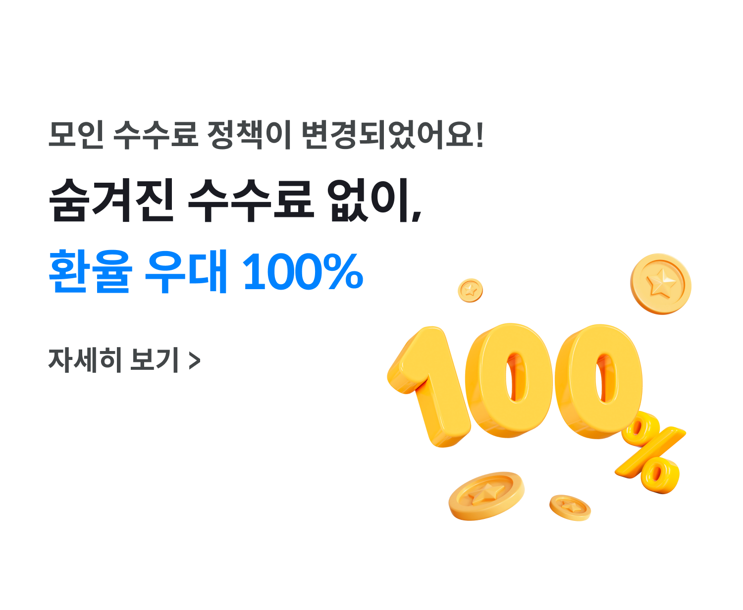 모인 해외송금 47개국 환율 우대 100% 개시 안내