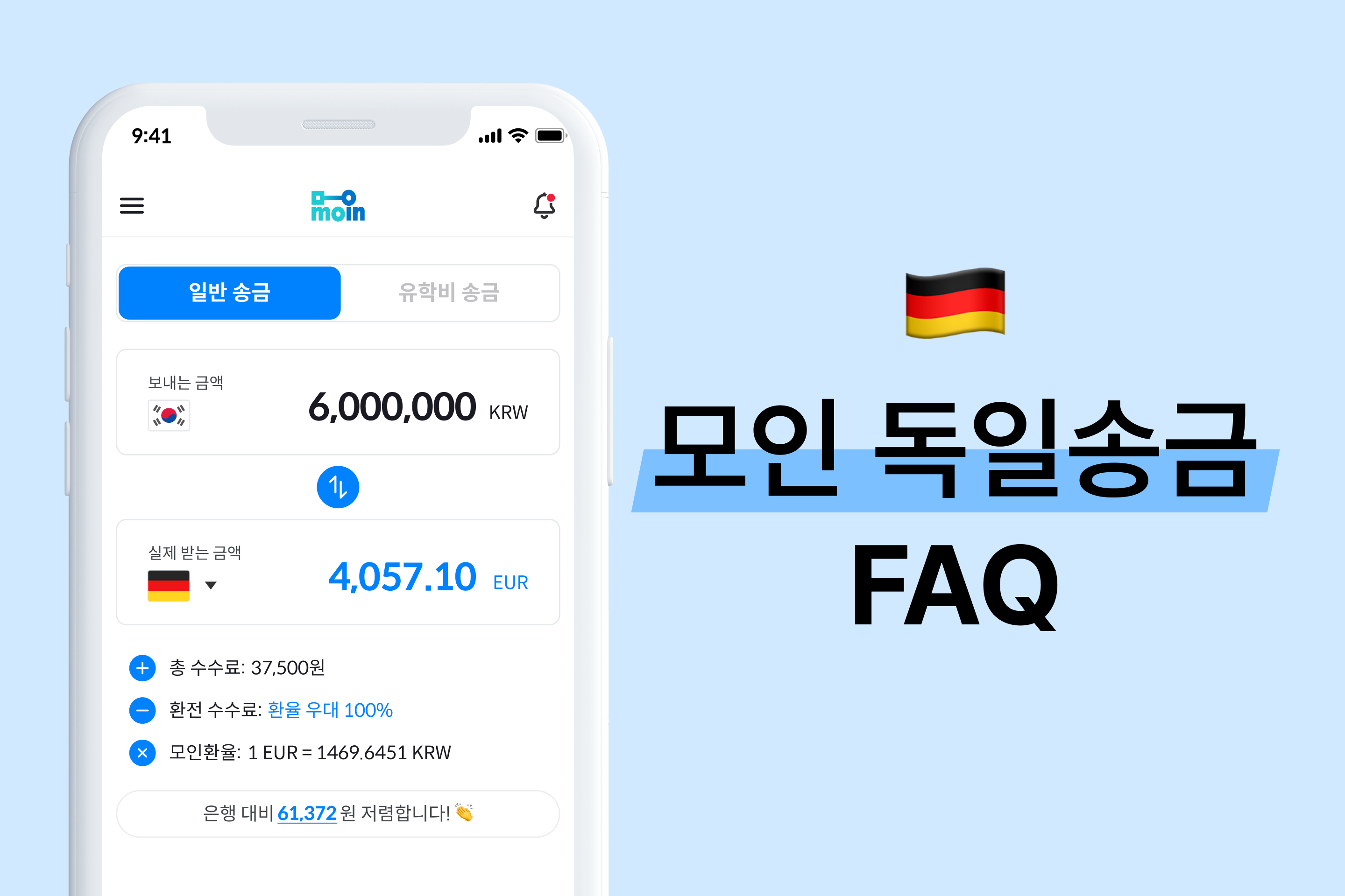 모인 FAQ 12편 독일 송금 : 한국에서 독일 송금 방법 총정리(EUR) | 모인 해외송금 블로그