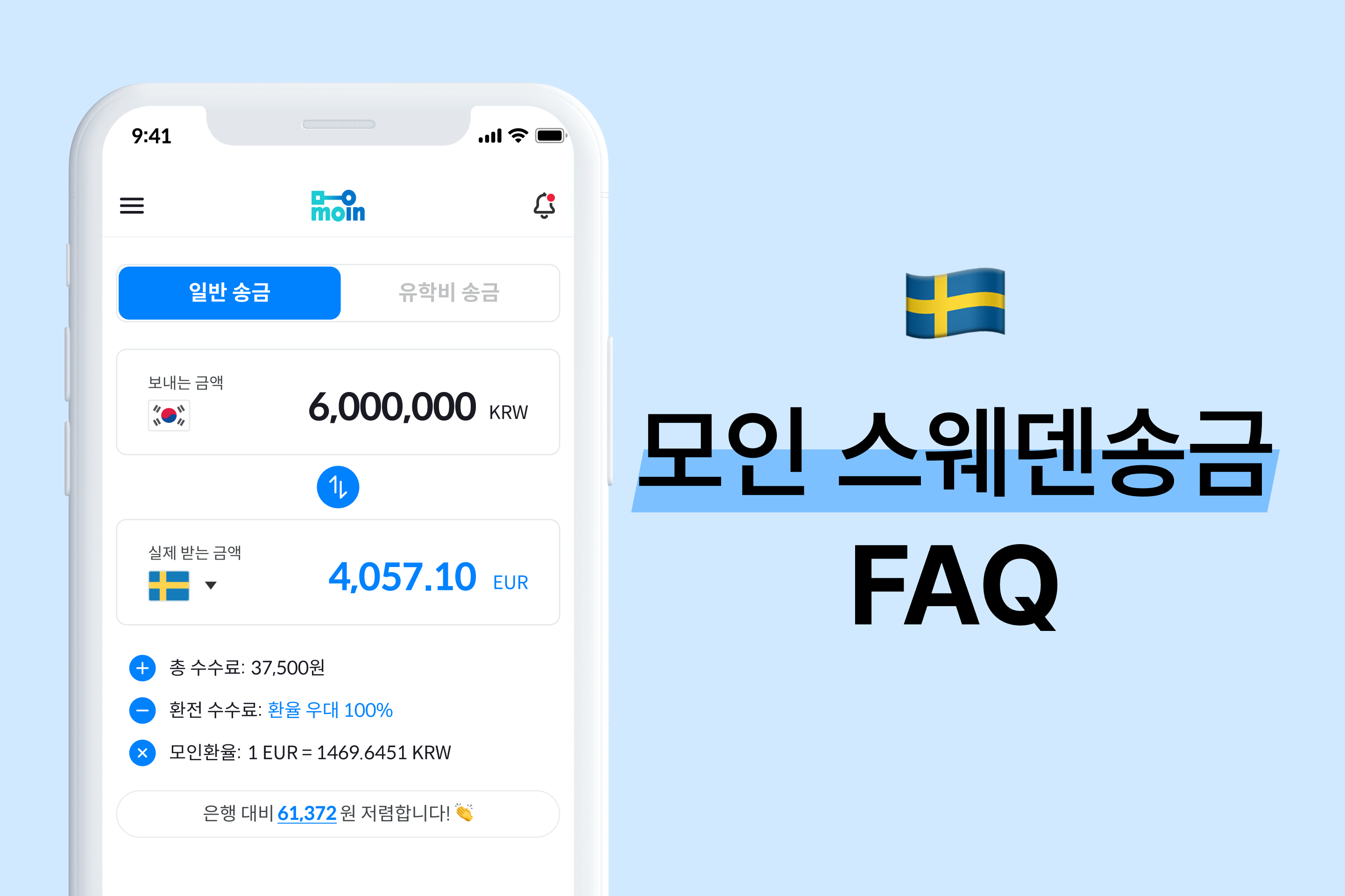 모인 FAQ 15편 스웨덴 송금 : 한국에서 스웨덴 송금 방법 총정리(EUR) | 모인 해외송금 블로그