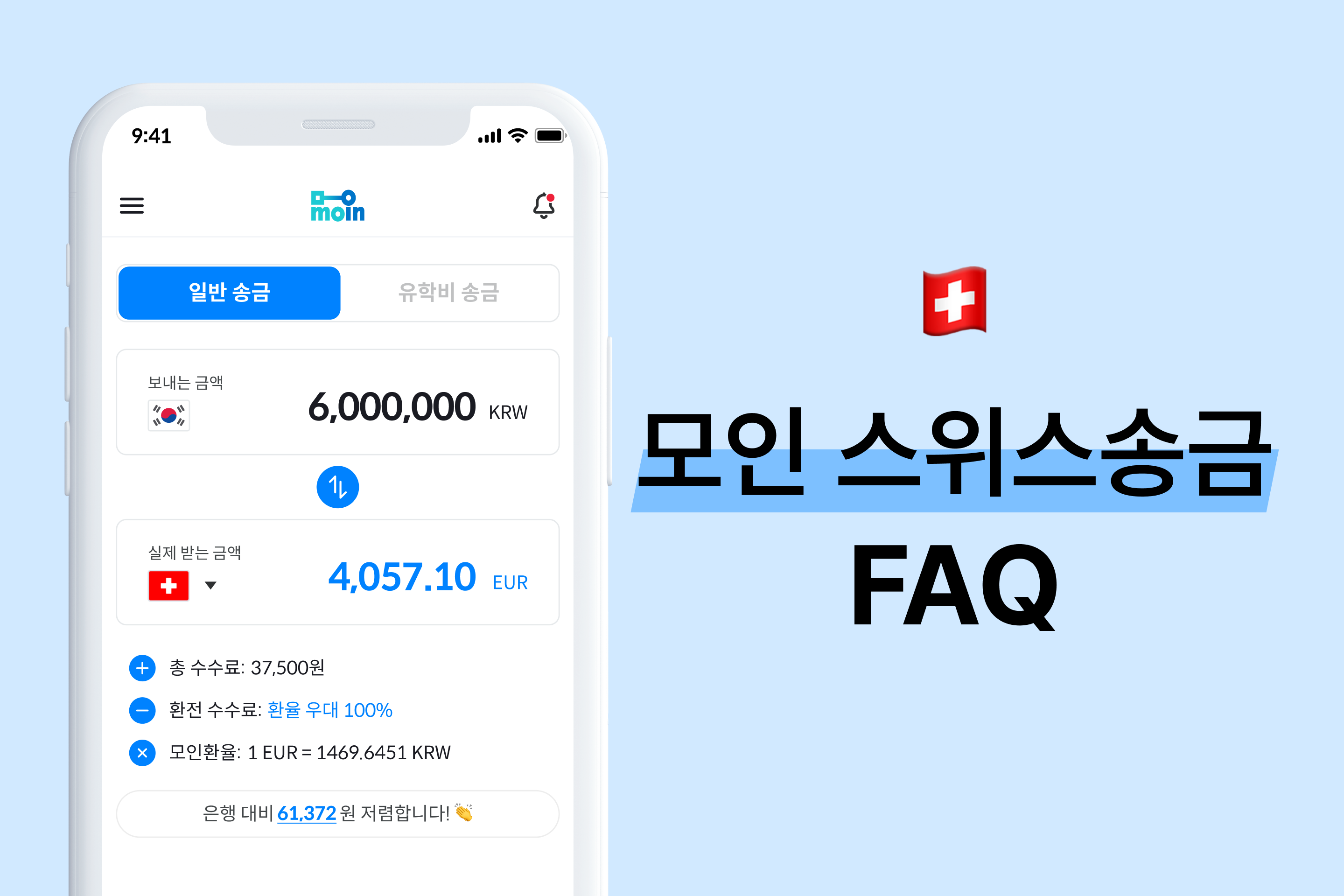 모인 FAQ 16편 스위스 송금 : 한국에서 스위스 송금 방법 총정리(EUR) | 모인 해외송금 블로그