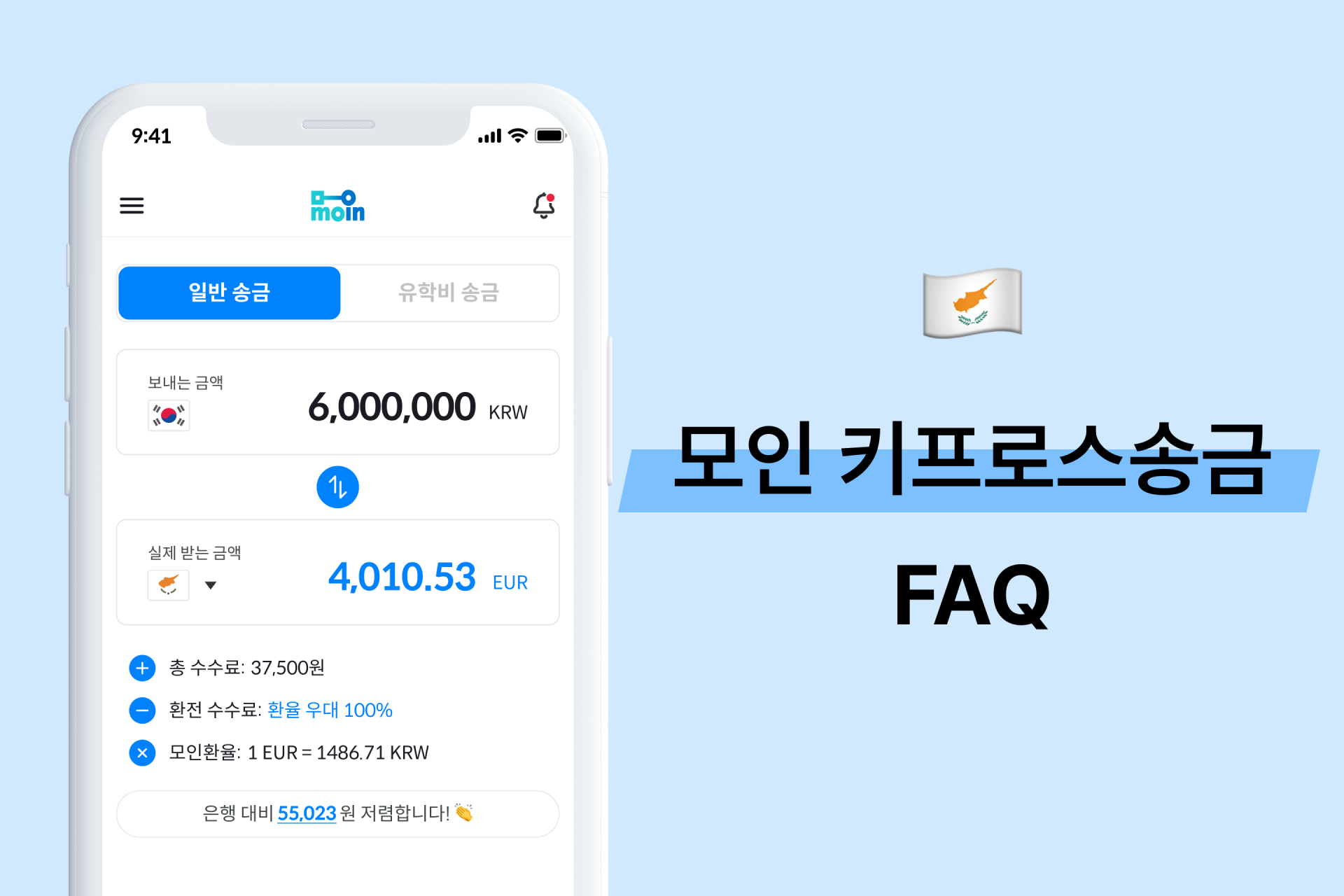 모인 FAQ 45편 키프로스 송금 : 한국에서 키프로스 송금 방법 총정리(EUR) | 모인 해외송금 블로그