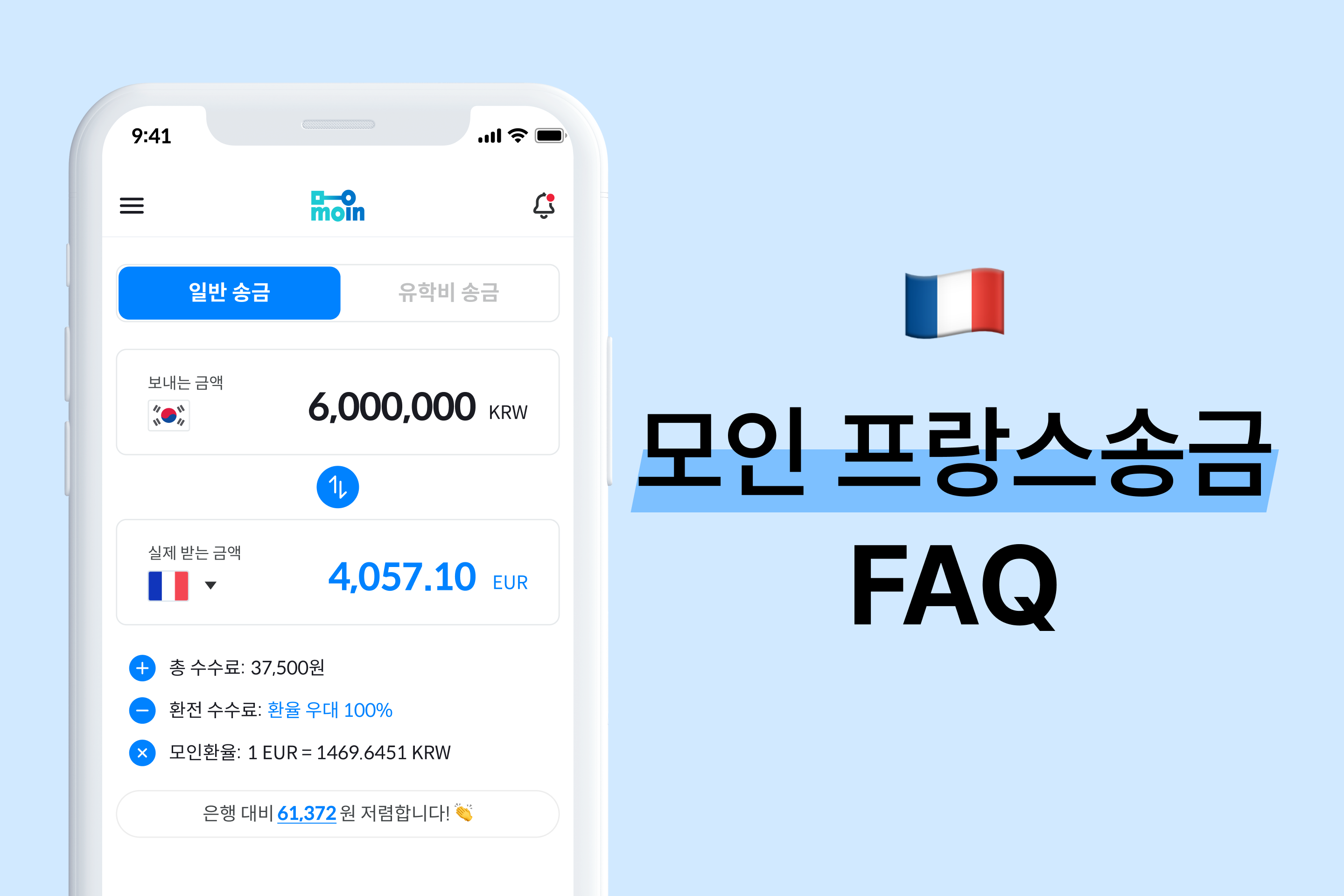 모인 FAQ 19편 프랑스 송금 : 한국에서 프랑스 송금 방법 총정리(EUR) | 모인 해외송금 블로그