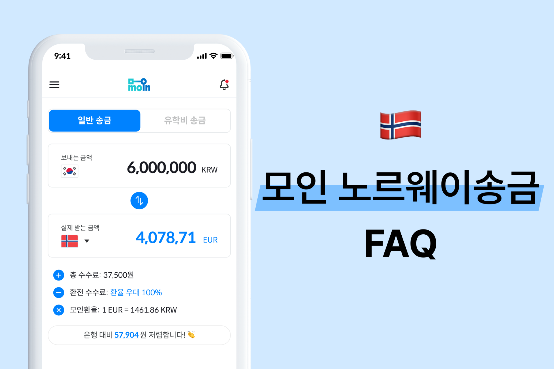 모인 FAQ 18편 노르웨이 송금 : 한국에서 노르웨이 송금 방법 총정리(EUR)