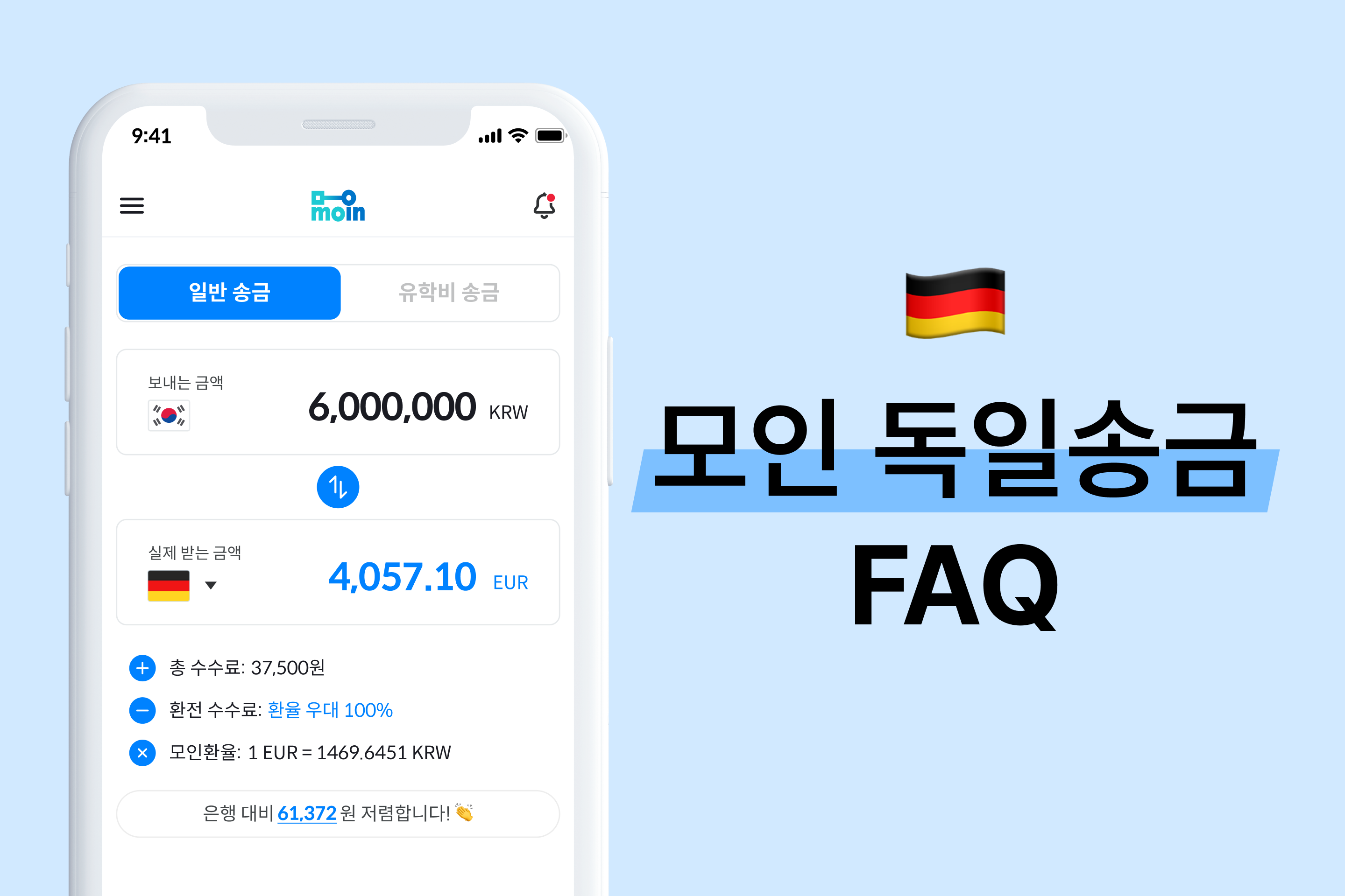 모인 FAQ 12편 독일 송금 : 한국에서 독일 송금 방법 총정리(EUR)