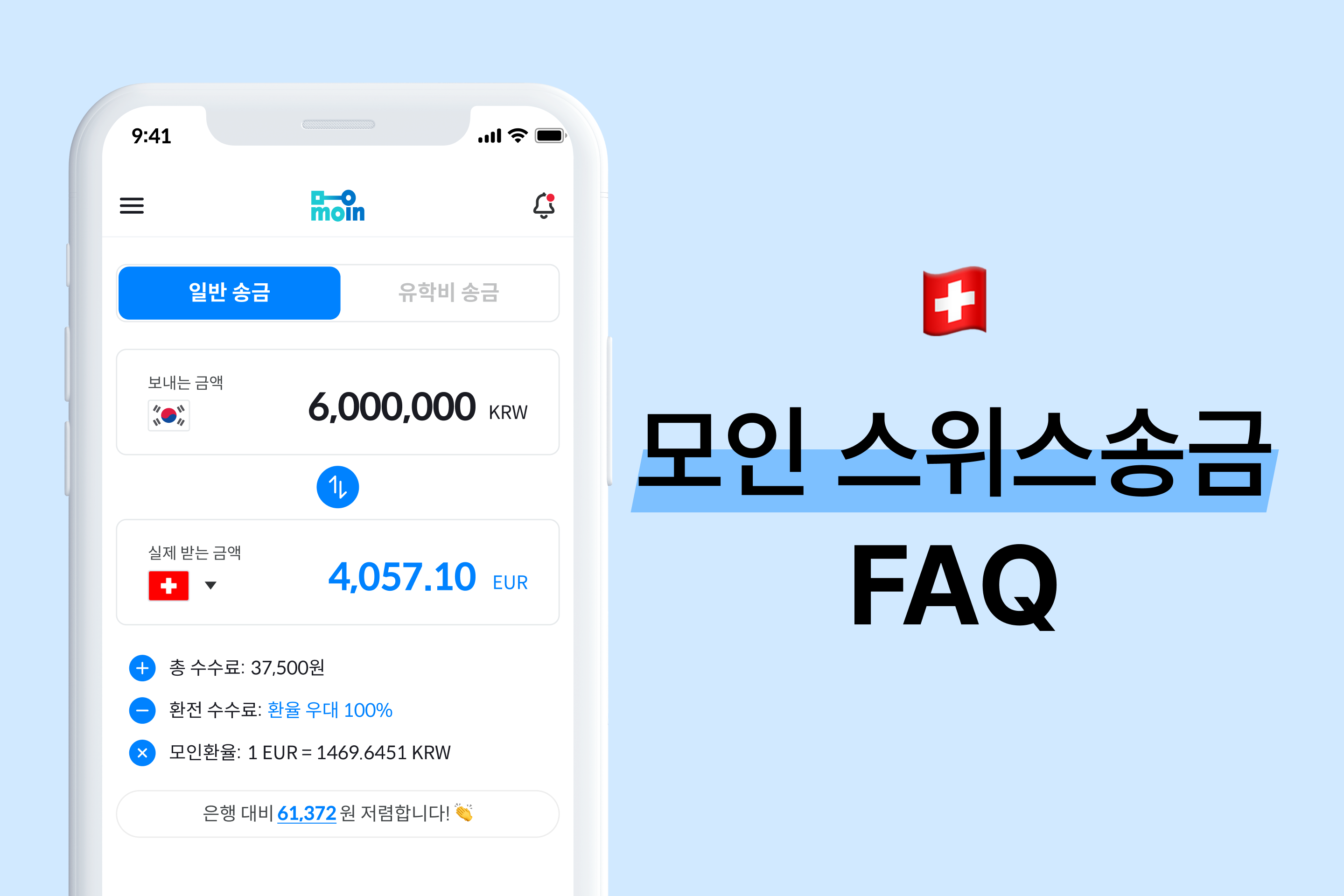 모인 FAQ 16편 스위스 송금 : 한국에서 스위스 송금 방법 총정리(EUR)