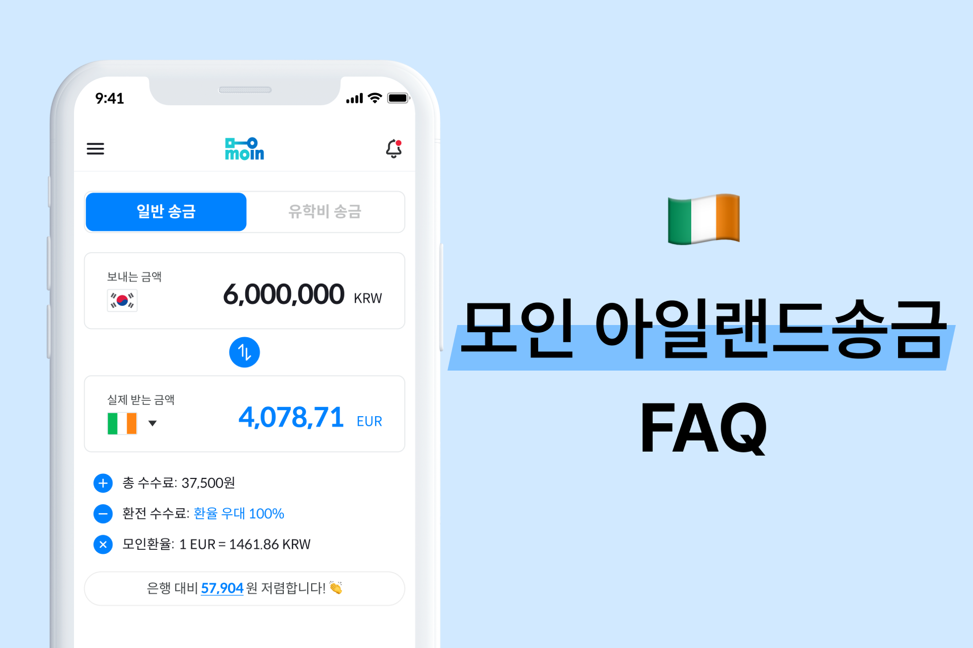 모인 FAQ 13편 아일랜드 송금 : 한국에서 아일랜드 송금 방법 총정리(EUR)