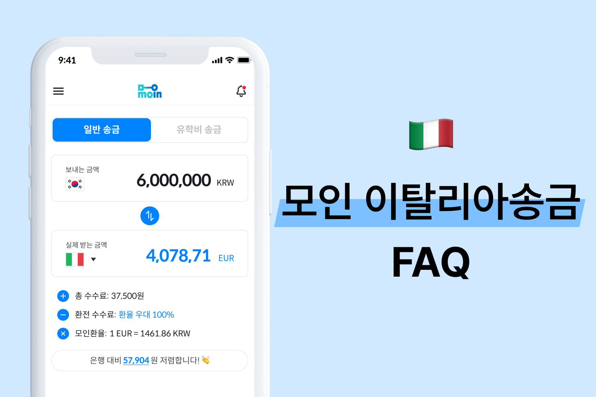 모인 FAQ 14편 이탈리아 송금 : 한국에서 이탈리아 송금 방법 총정리(EUR)