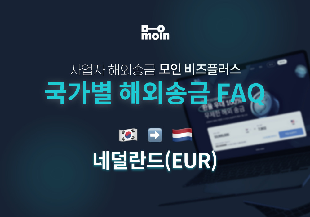 국가별 사업자 해외송금 FAQ 37편: 한국에서 네덜란드 송금 방법(EUR)