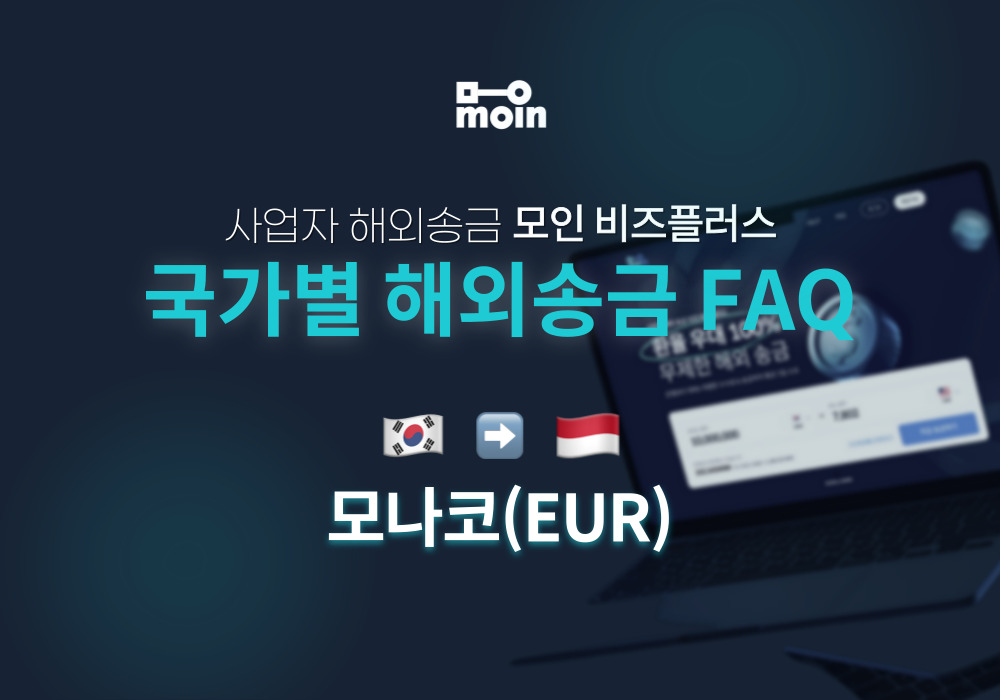 국가별 사업자 해외송금 FAQ 36편: 한국에서 모나코 송금 방법(EUR)