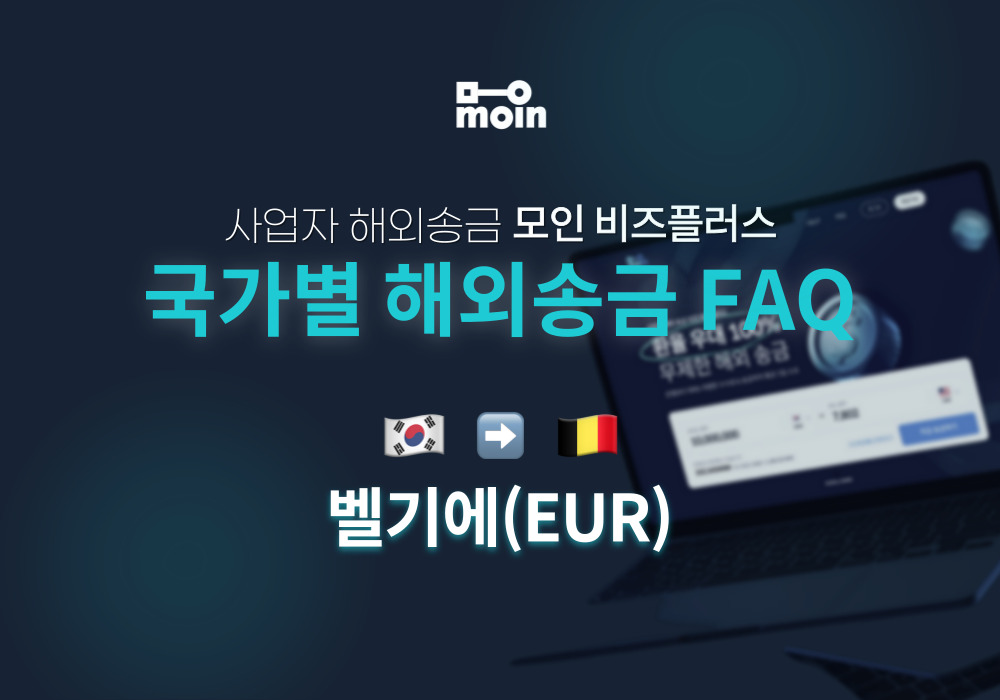 국가별 사업자 해외송금 FAQ 16편: 한국에서 벨기에 송금 방법(EUR)