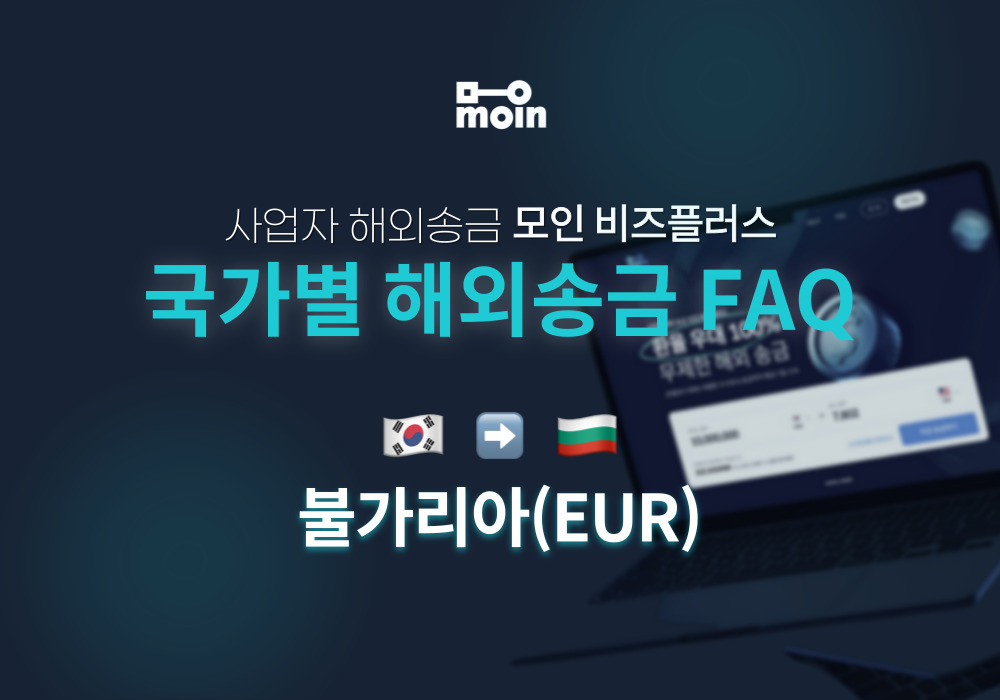 국가별 사업자 해외송금 FAQ 17편: 한국에서 불가리아 송금 방법(EUR)