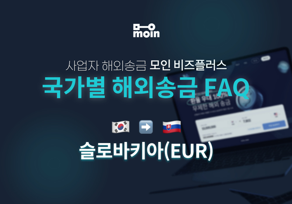 국가별 사업자 해외송금 FAQ 43편: 한국에서 슬로바키아 송금 방법(EUR)