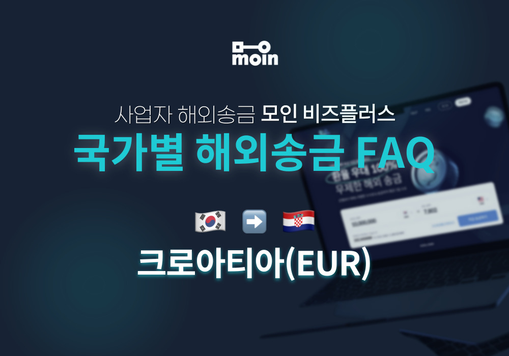 국가별 사업자 해외송금 FAQ 18편: 한국에서 크로아티아 송금 방법(EUR)