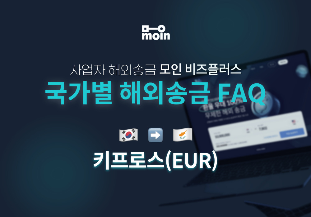국가별 사업자 해외송금 FAQ 19편: 한국에서 키프로스 송금 방법(EUR)