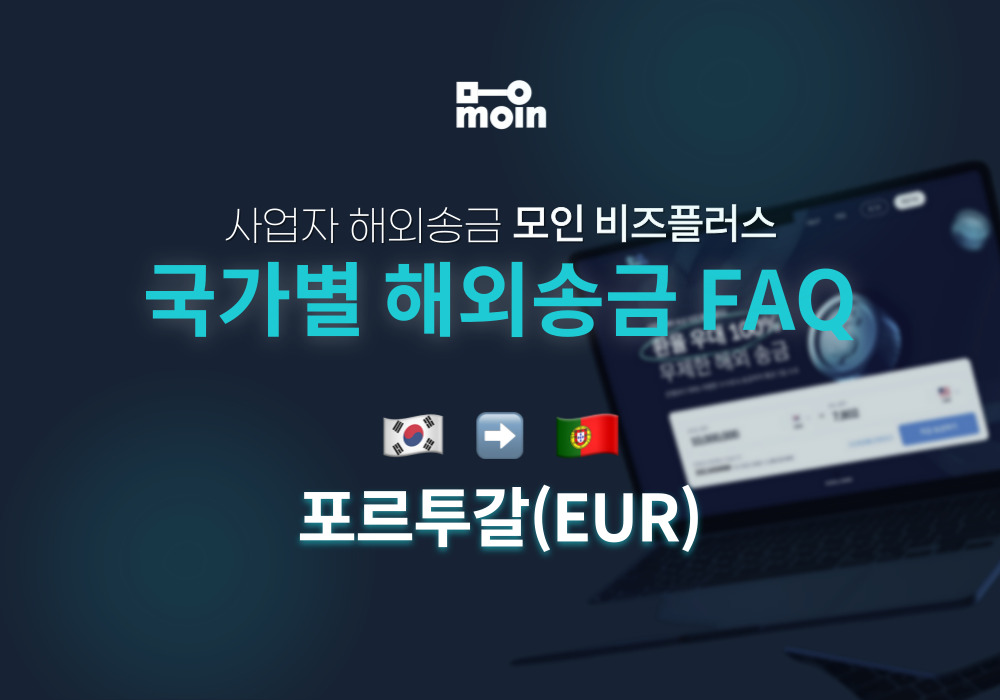 국가별 사업자 해외송금 FAQ 40편: 한국에서 포르투갈 송금 방법(EUR)