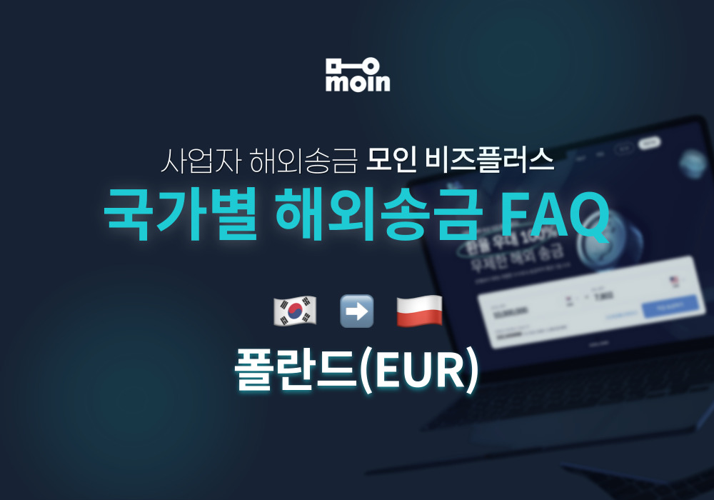 국가별 사업자 해외송금 FAQ 39편: 한국에서 폴란드 송금 방법(EUR)