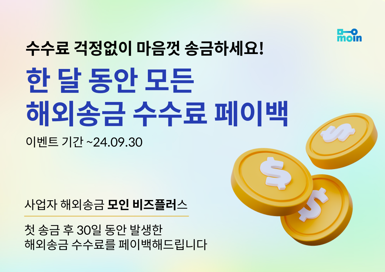 해외송금방법 | 모인 해외송금 블로그