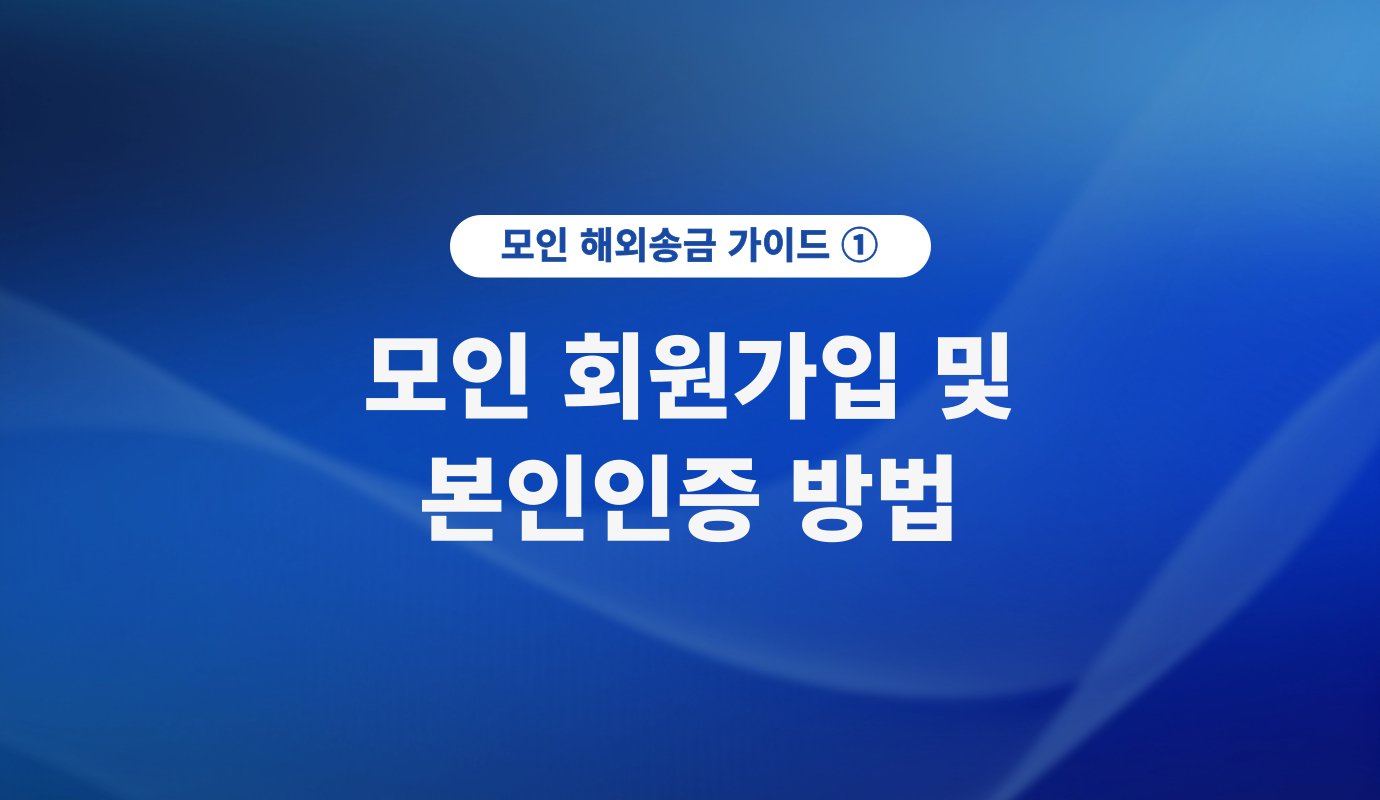 모인 해외송금 방법 1) 모인 회원가입 및 본인인증 방법 총정리