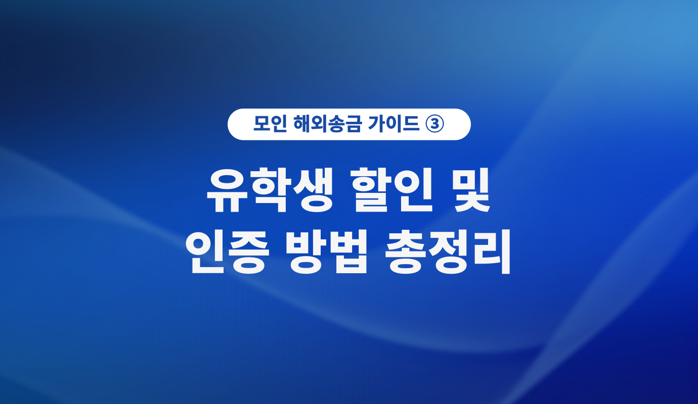 모인 해외송금 방법 3) 모인 유학생 할인 및 인증 방법 총정리