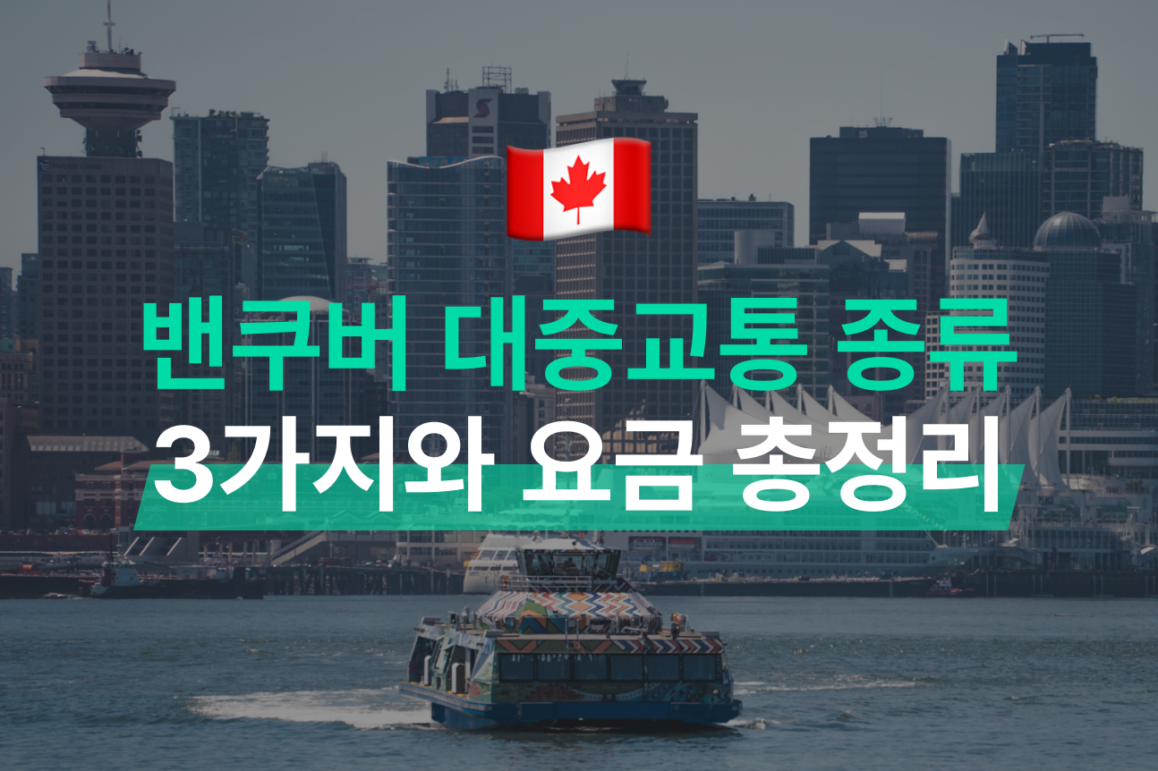 밴쿠버 대중교통 종류 3가지와 요금 총정리