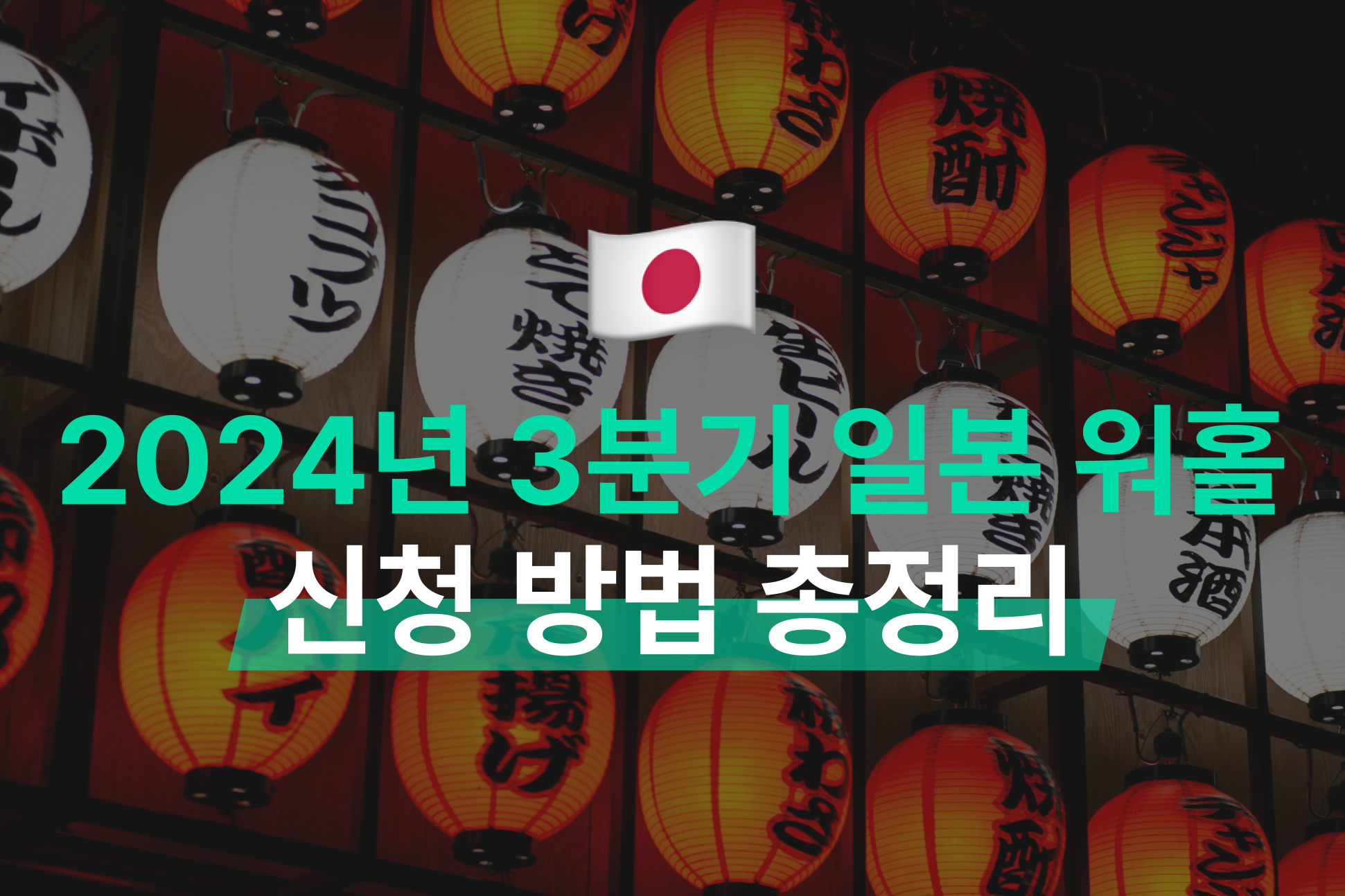 2024년 3분기 일본 워킹 홀리데이 신청 방법 총정리