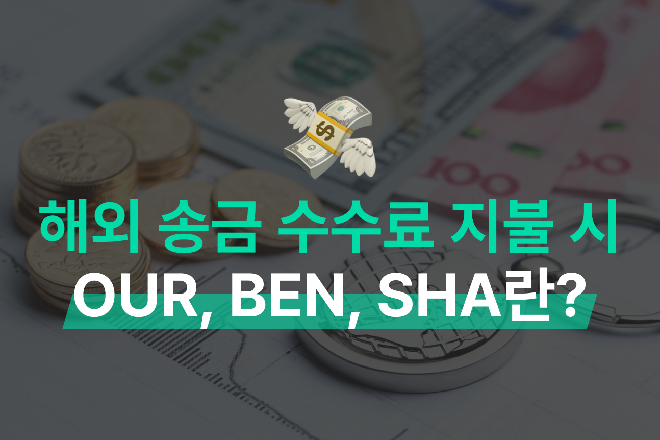 해외 송금 수수료, SWIFT, 중계 은행, 해외 송금 방법, 모인 수수료