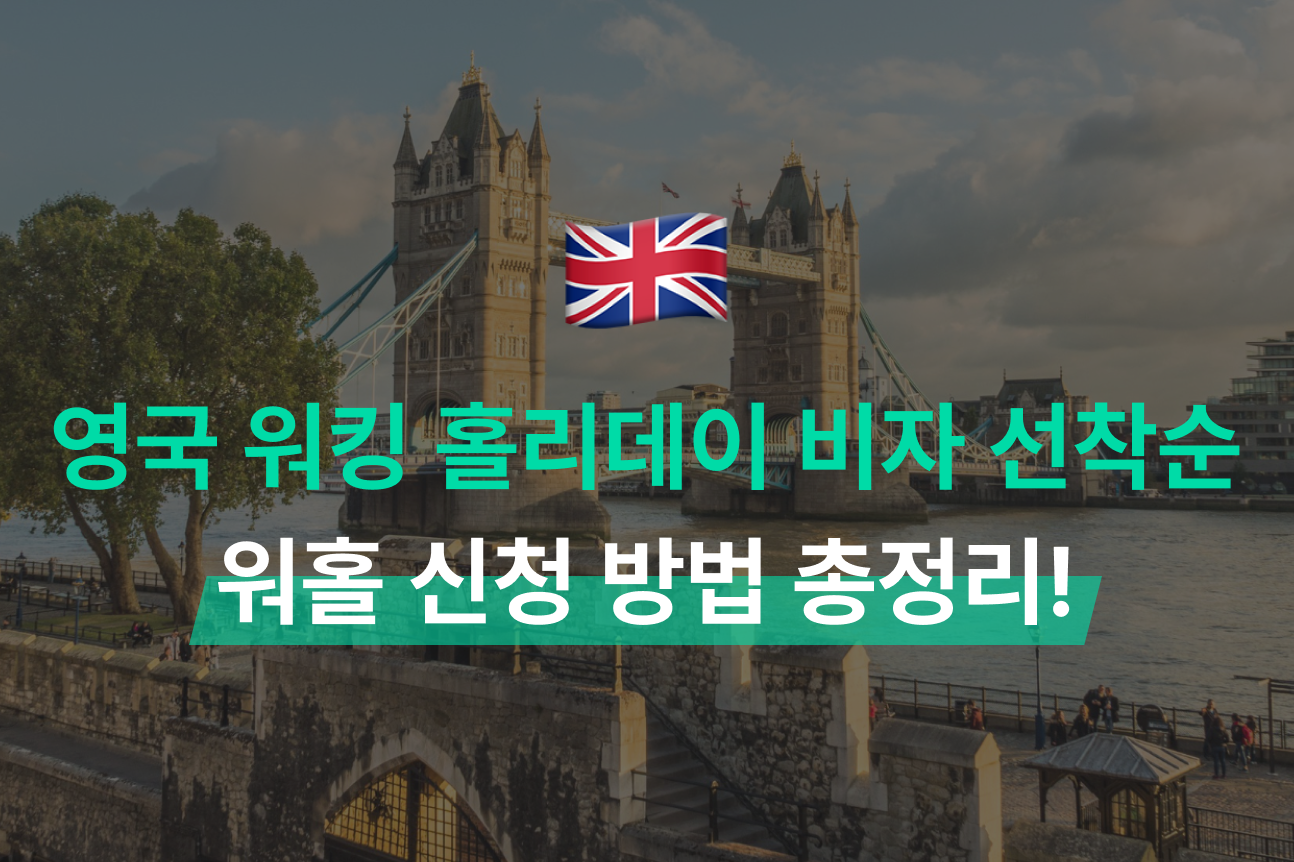 영국 워킹 홀리데이(YMS) 비자 선착순 5,000명? 워홀 신청 방법 총정리 | 모인 해외송금 블로그
