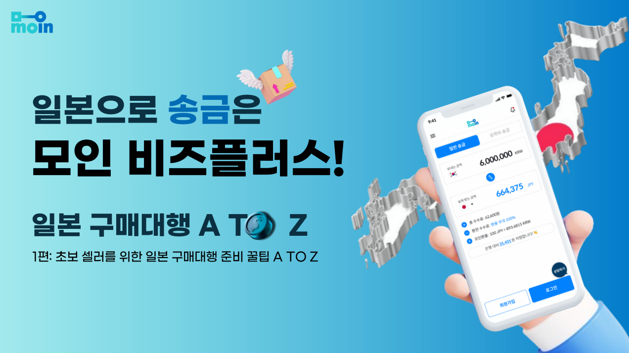 일본 구매대행 준비 | 모인 해외송금 블로그