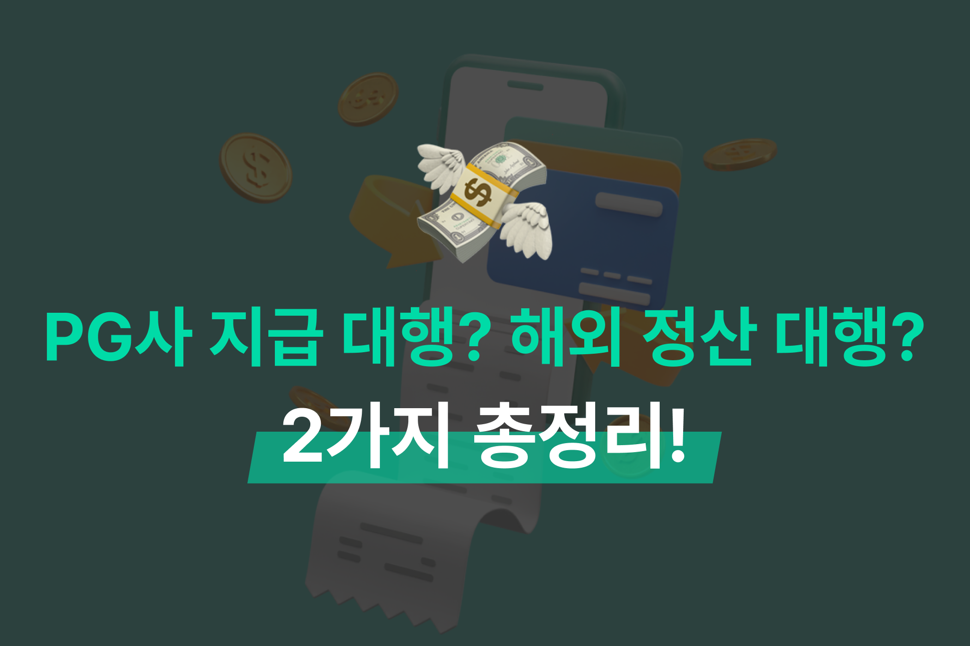 PG사 지급 대행? 해외 정산 대행? 2가지 총정리