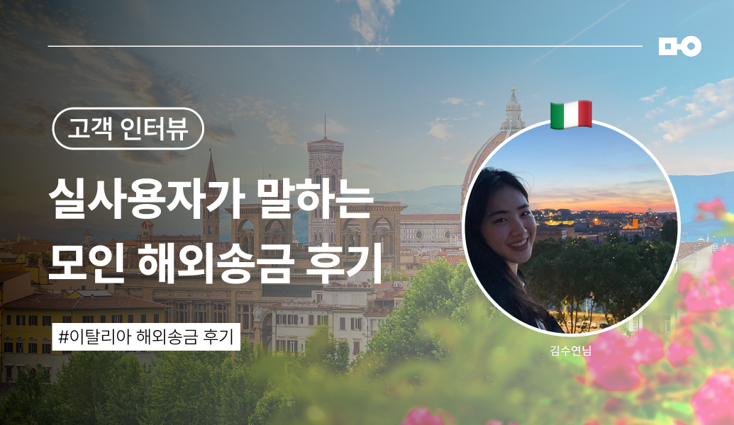 모인 이탈리아 송금, 모인으로 송금 신청, 모인 송금 후기, EUR 송금 방법