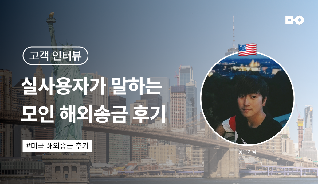 모인 미국 송금, USD 송금 방법, 모인으로 송금 신청, 모인 송금 후기