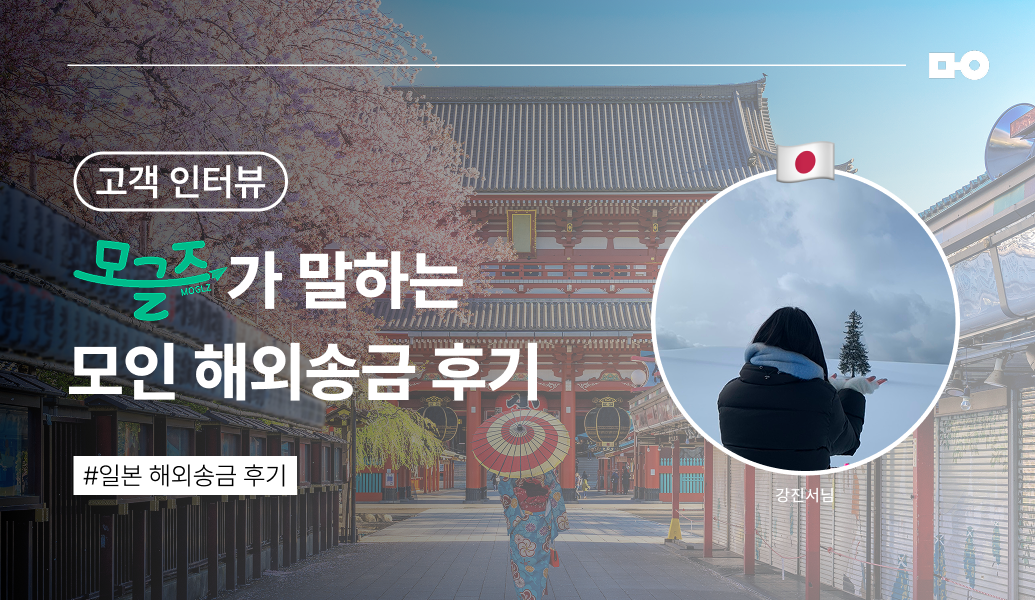 모글즈, 모인 일본 송금, JPY 송금 방법, 모인 송금 후기