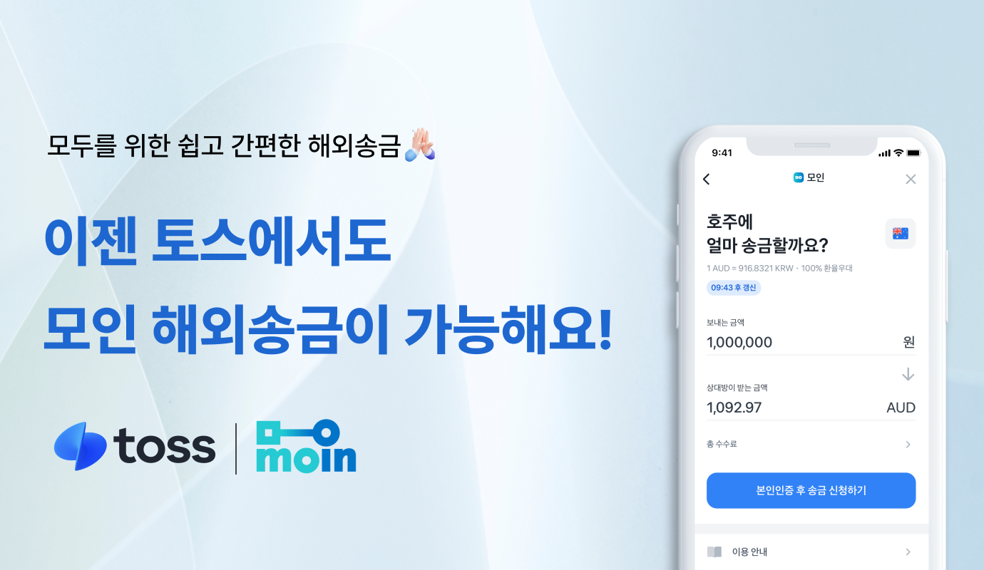 이제 토스에서도 모인 해외송금을 이용할 수 있어요! | 모인 해외송금 블로그