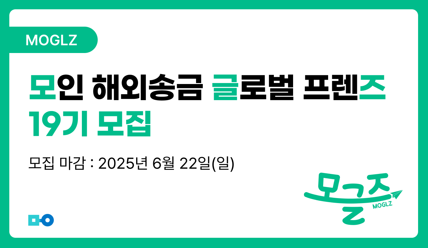 모인 글로벌 프렌즈, 모글즈, 모인 서포터즈, 모인 해외송금