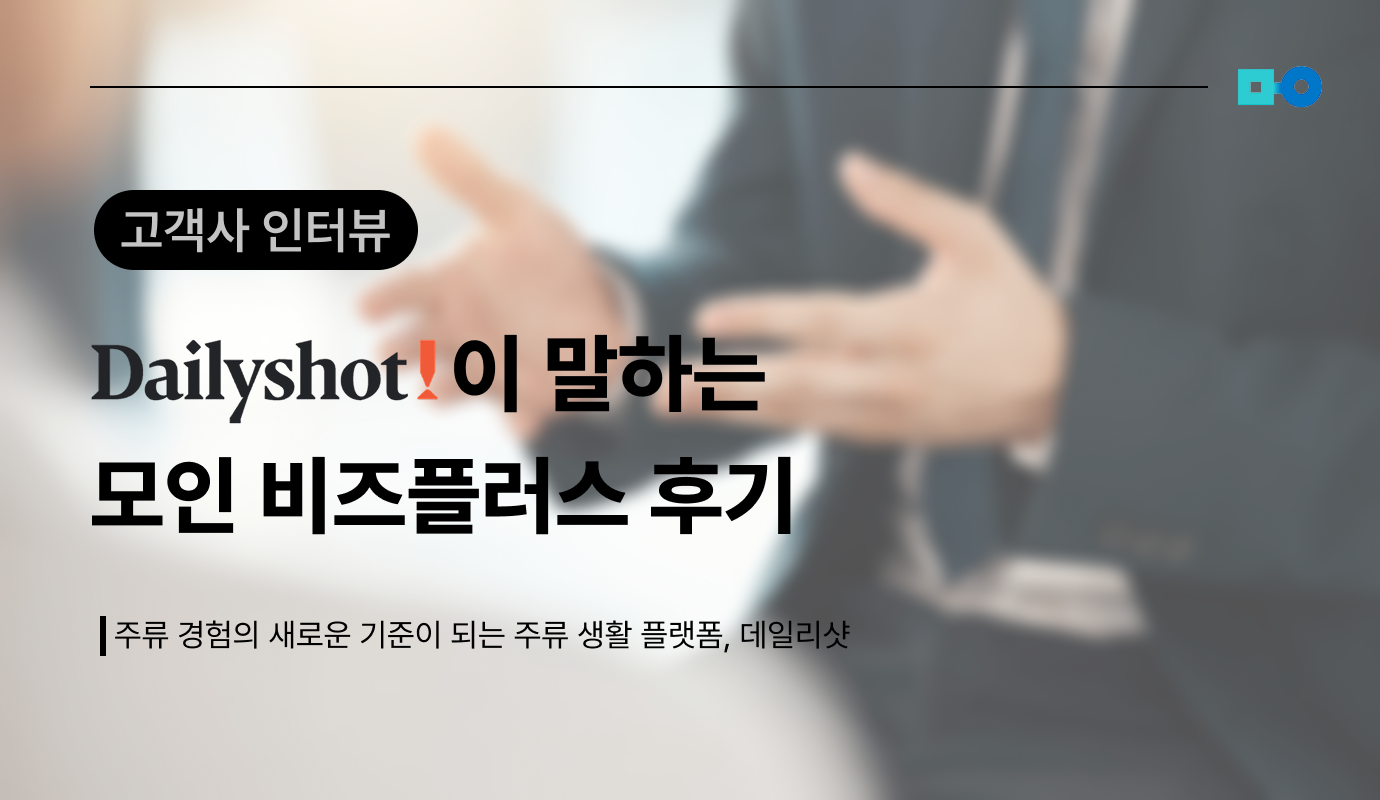 데일리샷, 주류 플랫폼, 모인 비즈플러스 후기, 해외 직구 주류