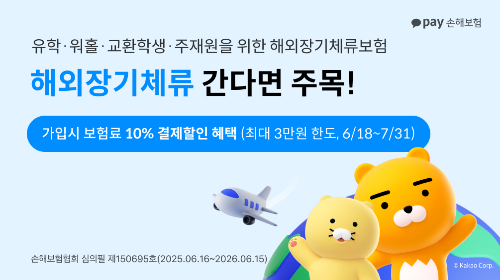카카오페이손해보험, 해외장기체류, 해외장기체류보험