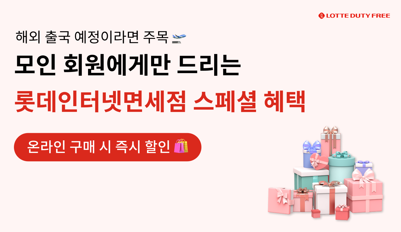 [이벤트] 롯데인터넷면세점 스페셜 혜택! 온라인 면세점 쇼핑 시 즉시 할인