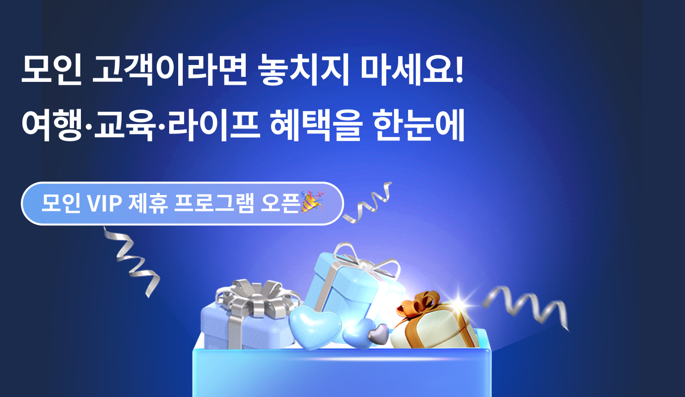 모인 VIP 제휴 프로그램 오픈! 나만의 프리미엄 맞춤 혜택