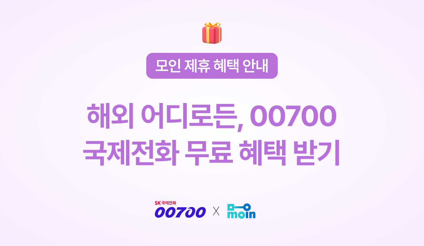 [모인 제휴 혜택] 해외 어디로든 00700 국제전화 무료 혜택 받기