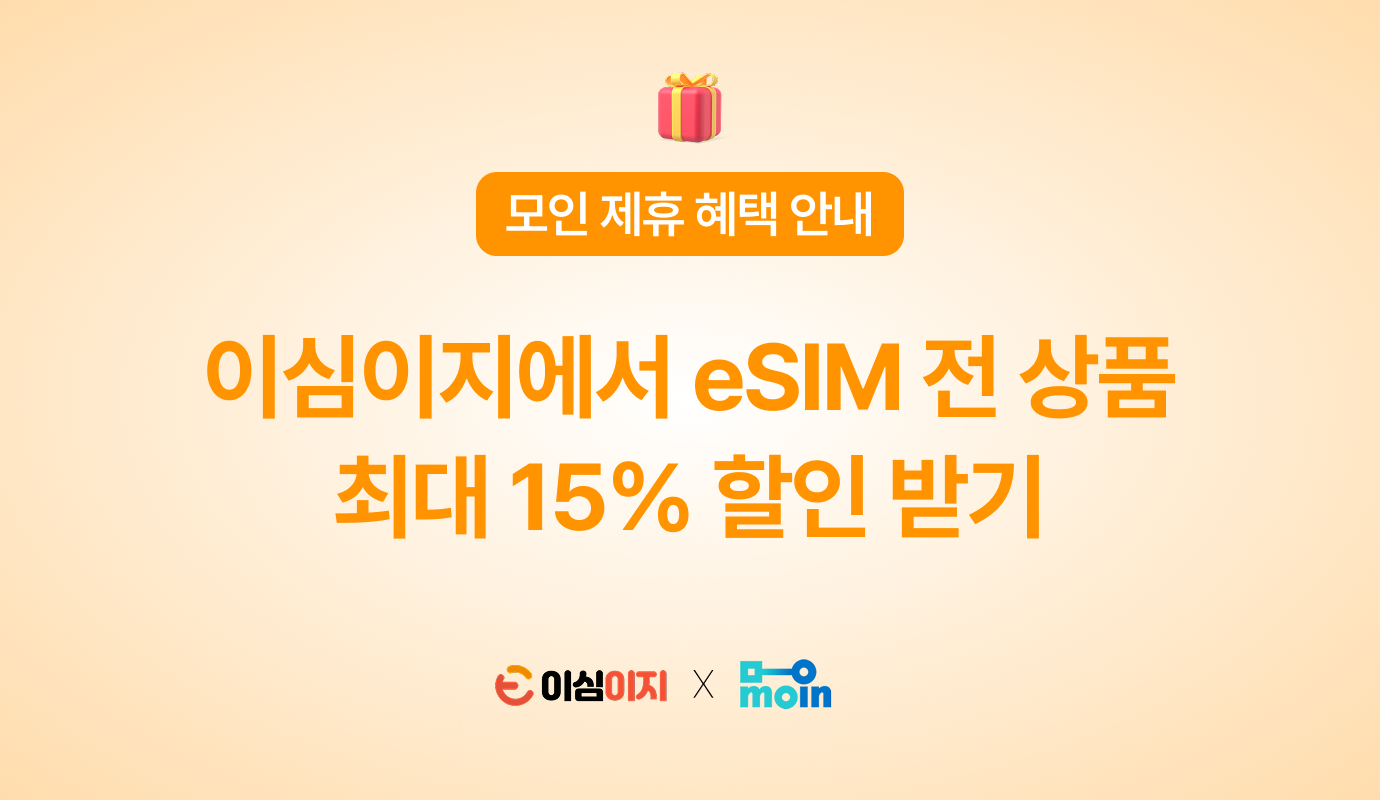 이심이지, 모인 제휴 혜택, 제휴 혜택, esim