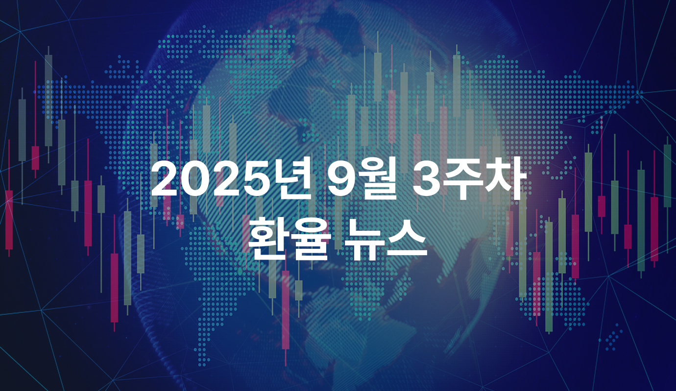2025년 9월 3주차] 마침내 다가온 FOMC, 금리와 환율의 향방은? | 모인 해외송금 블로그