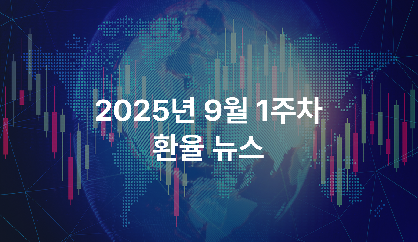 [2025년 9월 1주차 환율뉴스] 고용지표 발표를 앞두고 숨죽인 외환시장