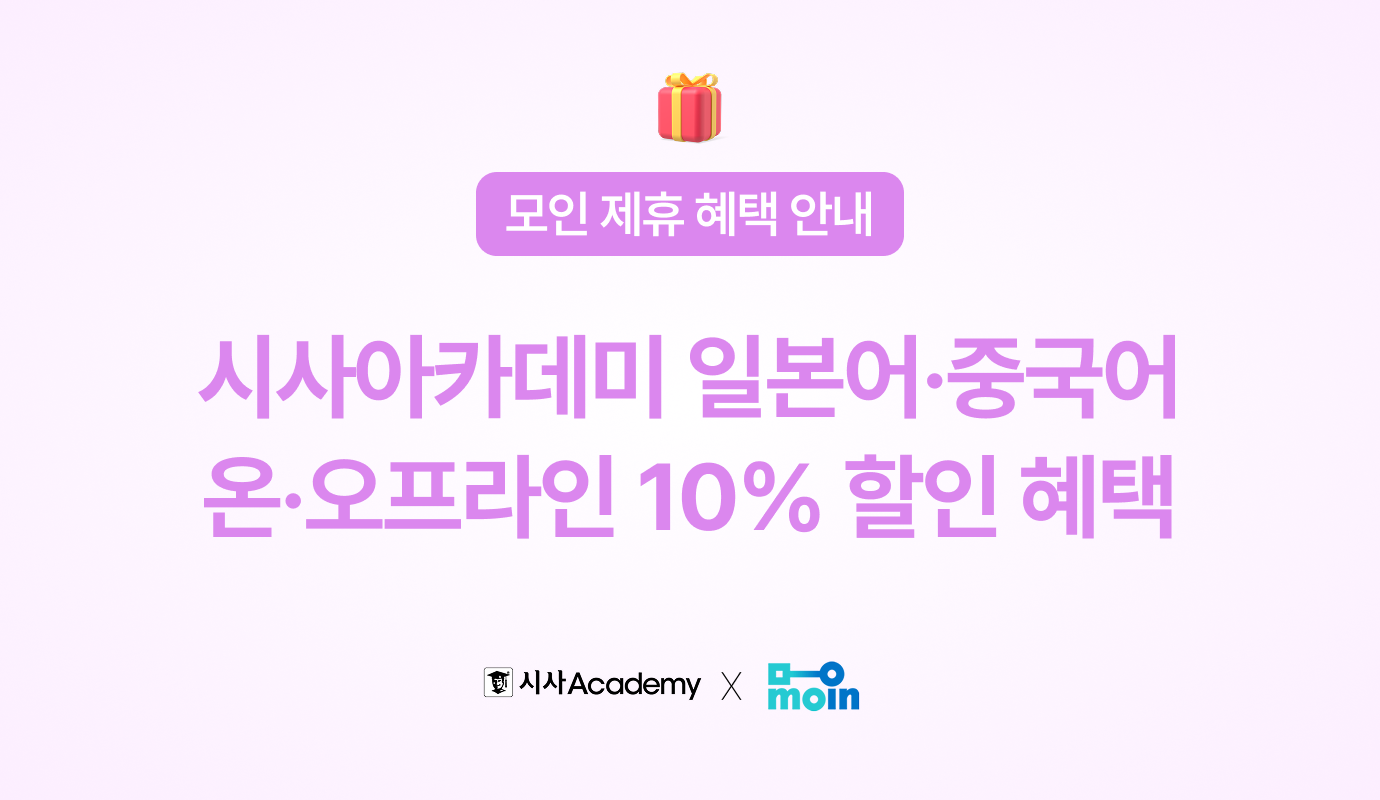 시사아카데미, 일본어, 중국어 강의, 모인 제휴 혜택
