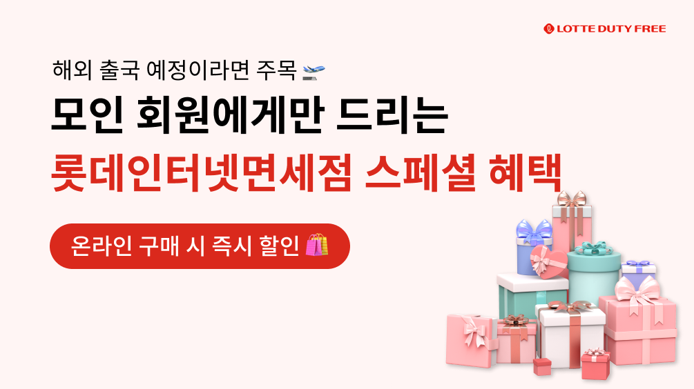 롯데인터넷면세점, 해외 출국, 면세점 쇼핑