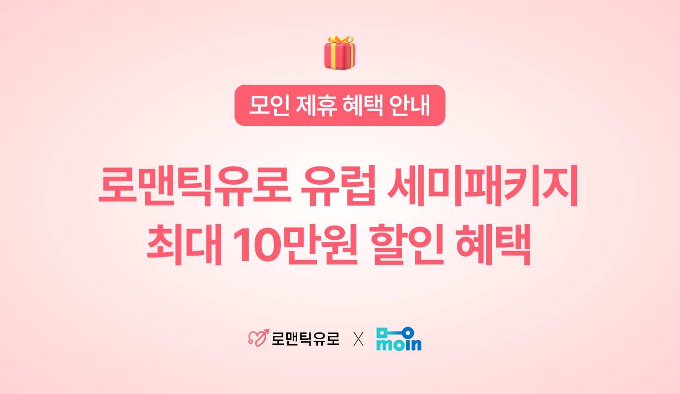 로맨틱유로, 유럽 세미패키지, 유럽 여행, 모인 제휴