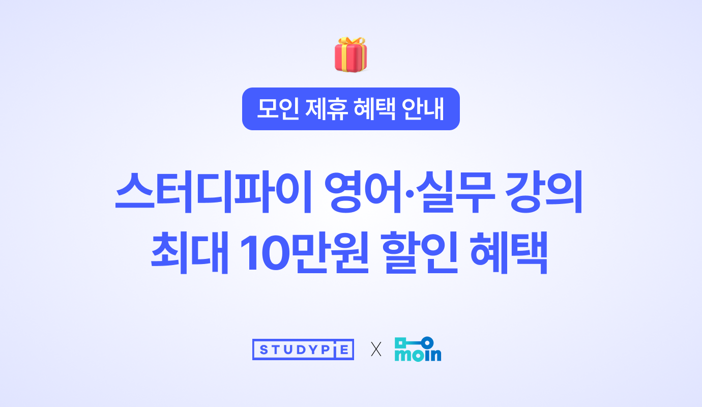 [모인 제휴 혜택] 스터디파이 영어·실무 강의최대 10만원 할인 혜택