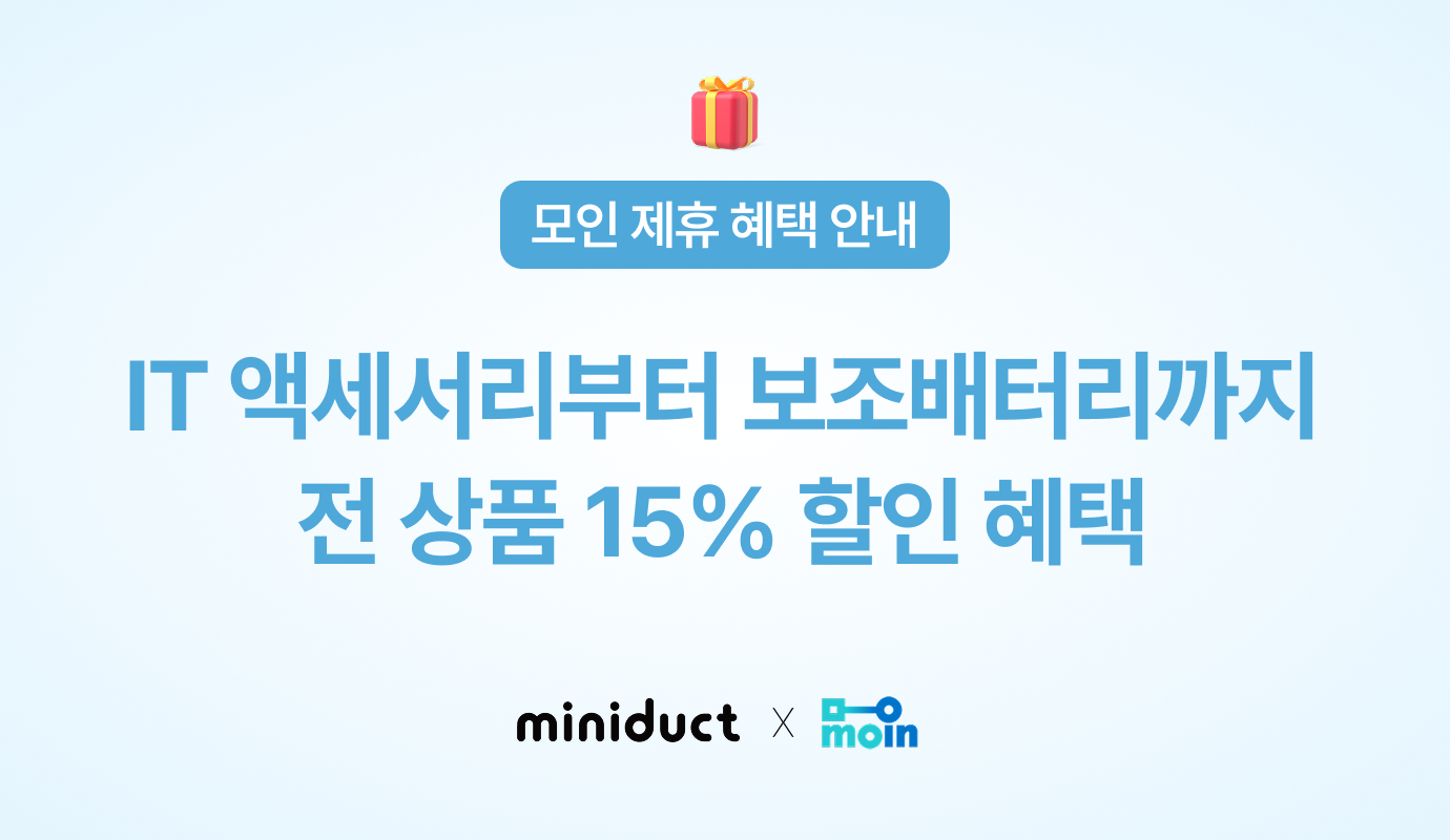 [모인 제휴 혜택] 미니덕트 IT 액세서리부터 보조배터리까지 전 상품 15% 할인 혜택