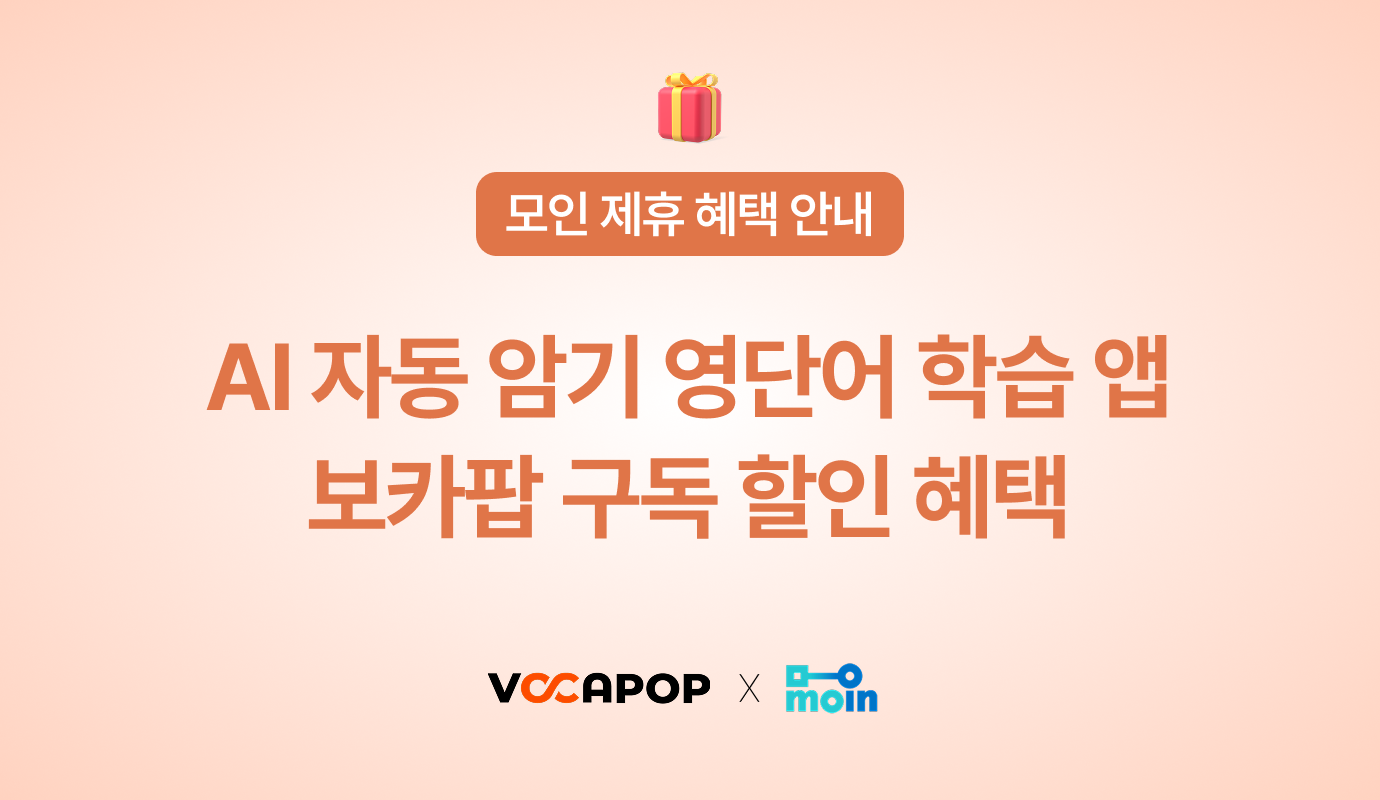 보카팝, AI 자동 암기 영단어, 모인 제휴 혜택